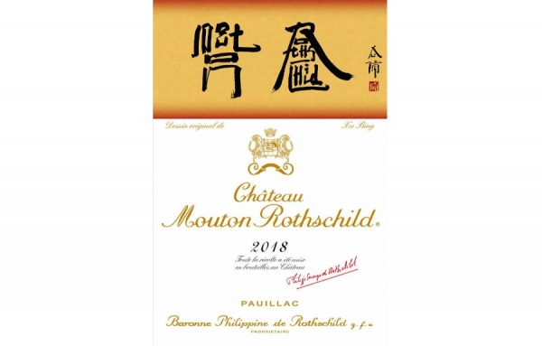 Mouton Rothschild r&eacute;v&egrave;le sa nouvelle &eacute;tiquette pour la prochaine sortie de son mill&eacute;sime 2018